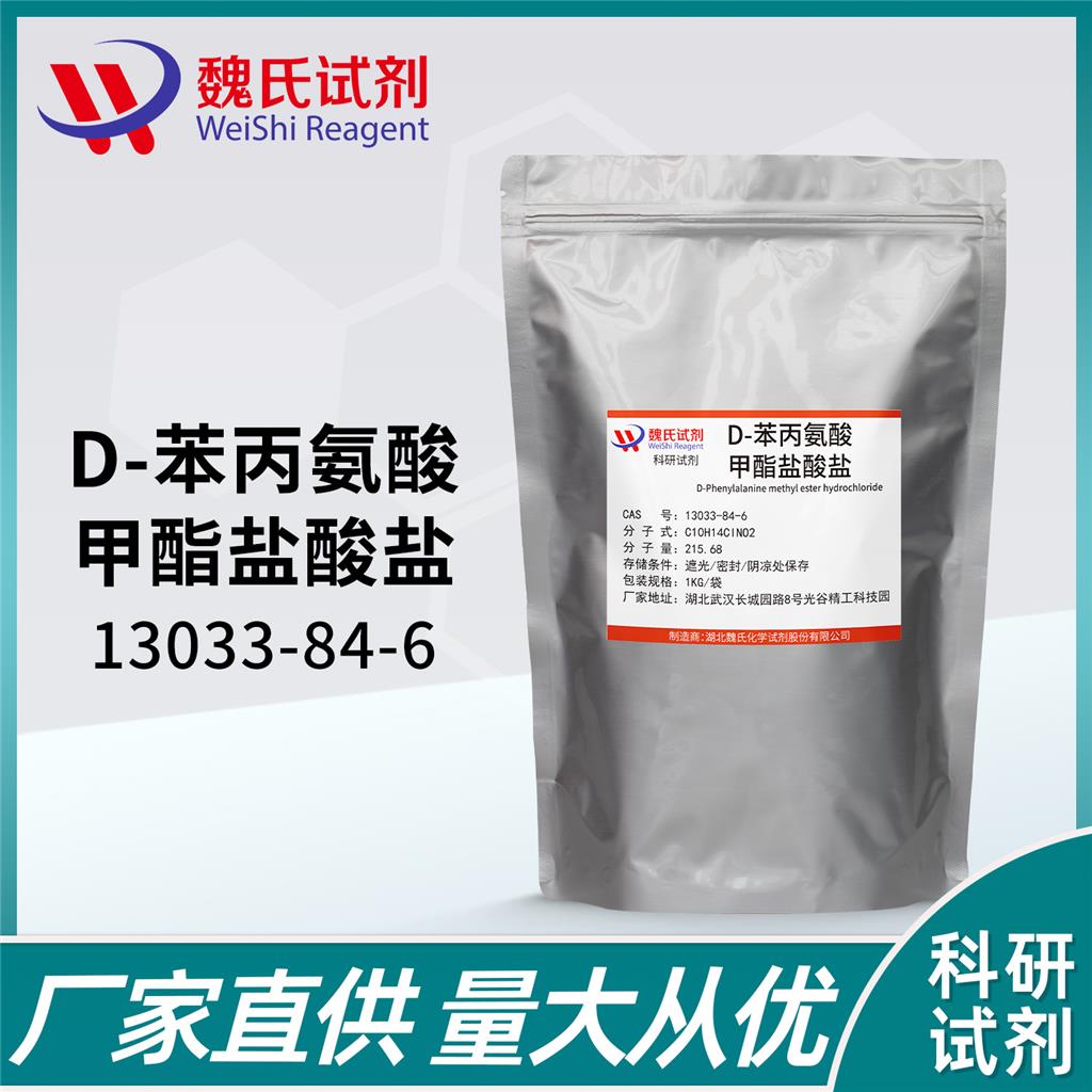 D-苯丙氨酸甲酯盐酸盐—13033-84-6