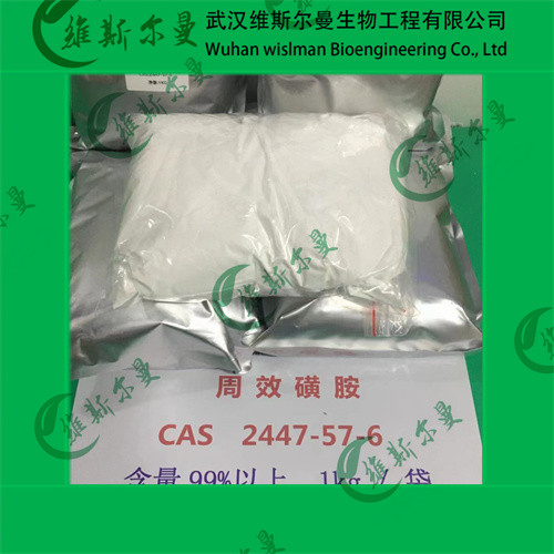 周效磺胺-化学试剂原料-含量99%以上-找维斯尔曼王华