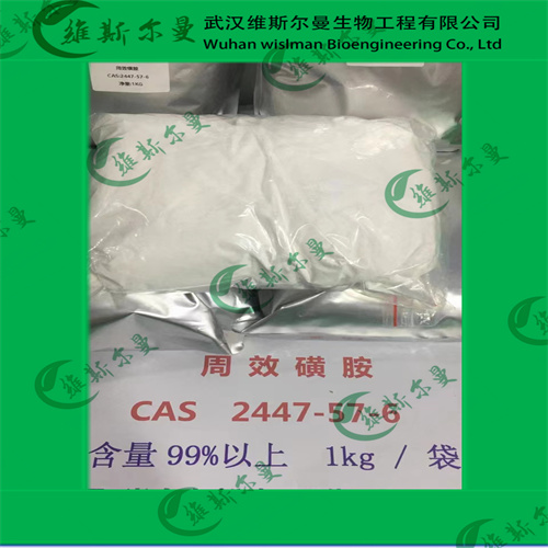 周效磺胺-化学试剂原料-含量99%以上-找维斯尔曼王华-散货出售