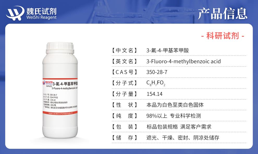 3-氟-4-甲基苯甲酸——350-28-7产品信息.jpg
