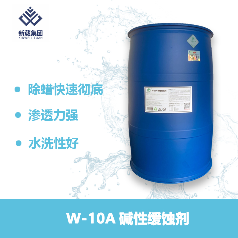 W-10A缓蚀剂碱性除油防腐蚀无磷无氮环保产品缓蚀率达98%