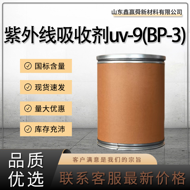  紫外线吸收剂uv-9(BP-3) 131-57-7 货源稳定 量多价优  质量保证