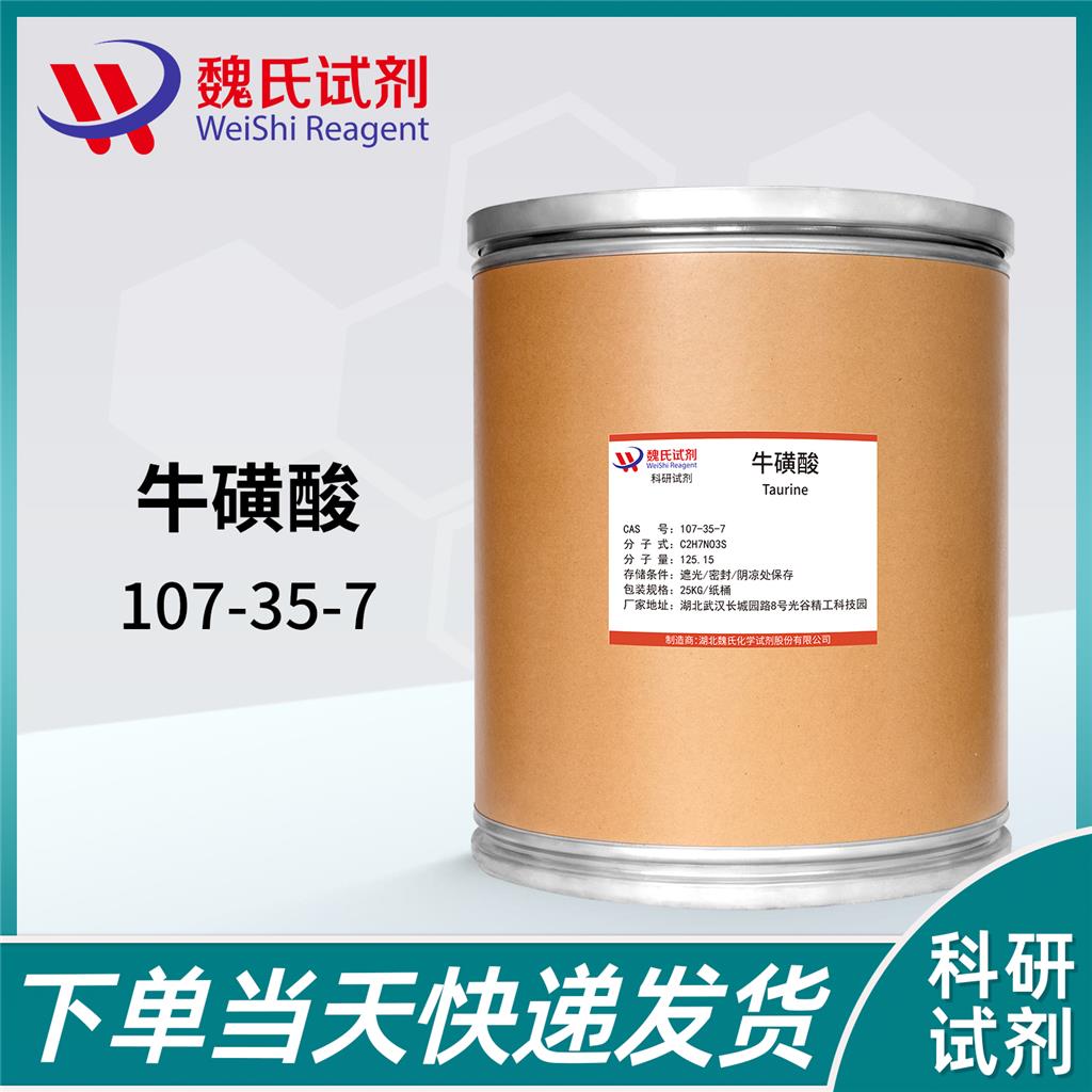 牛磺酸/107-35-7