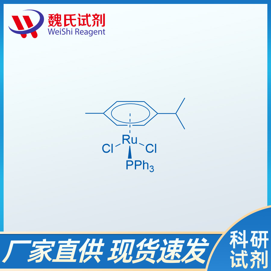二氯((对甲基异丙基苯基)三苯基膦钌、52490-94-5