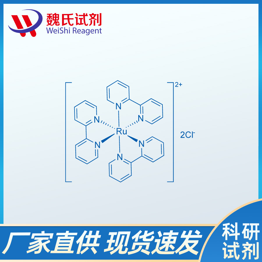 三(2,2'-联吡啶)二氯化钌、14323-06-9