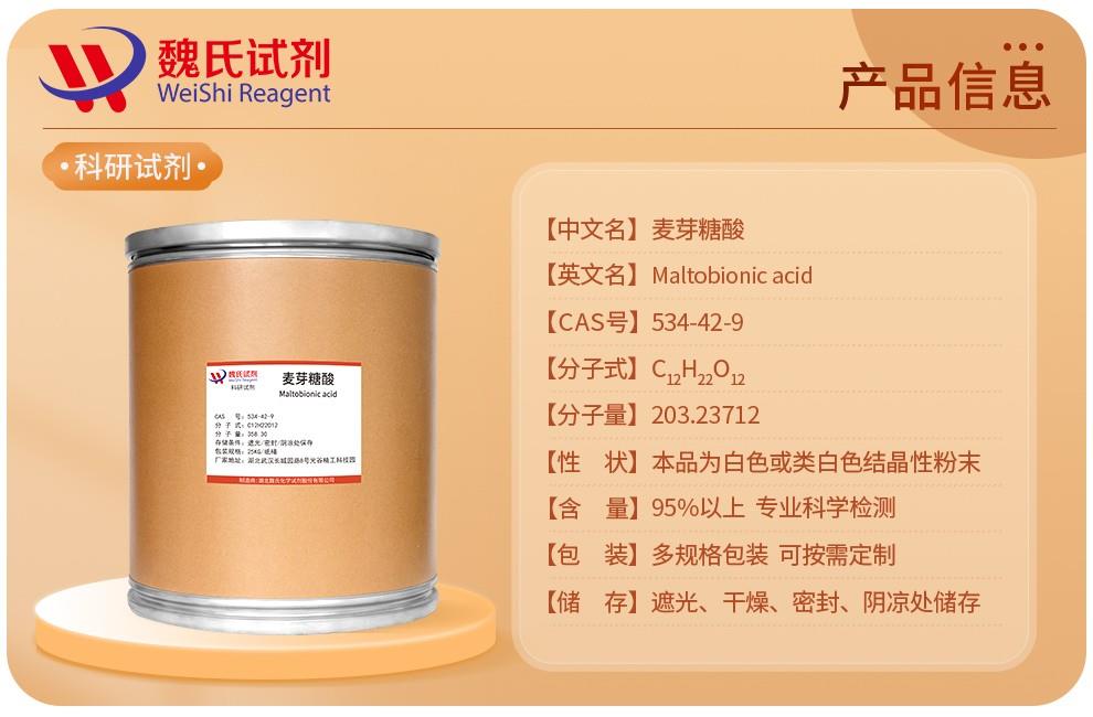产品信息10——麦芽糖酸—534-42-9.jpg