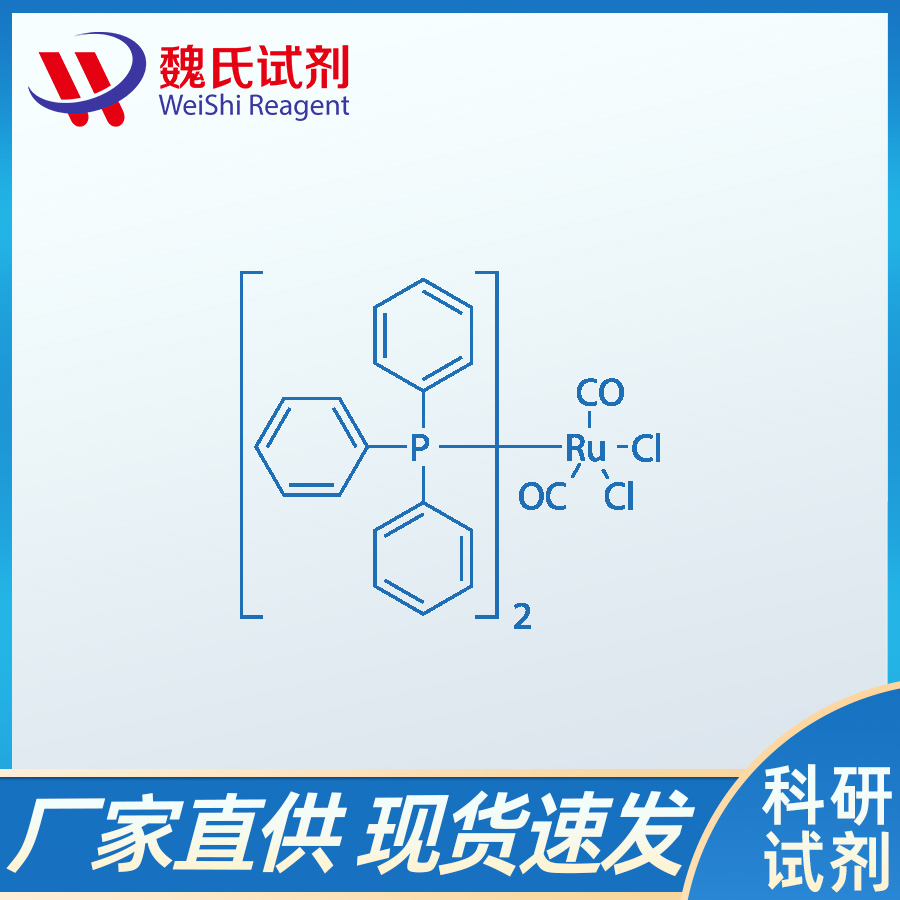 二氯二羰基双(三苯基膦)钌、14564-35-3