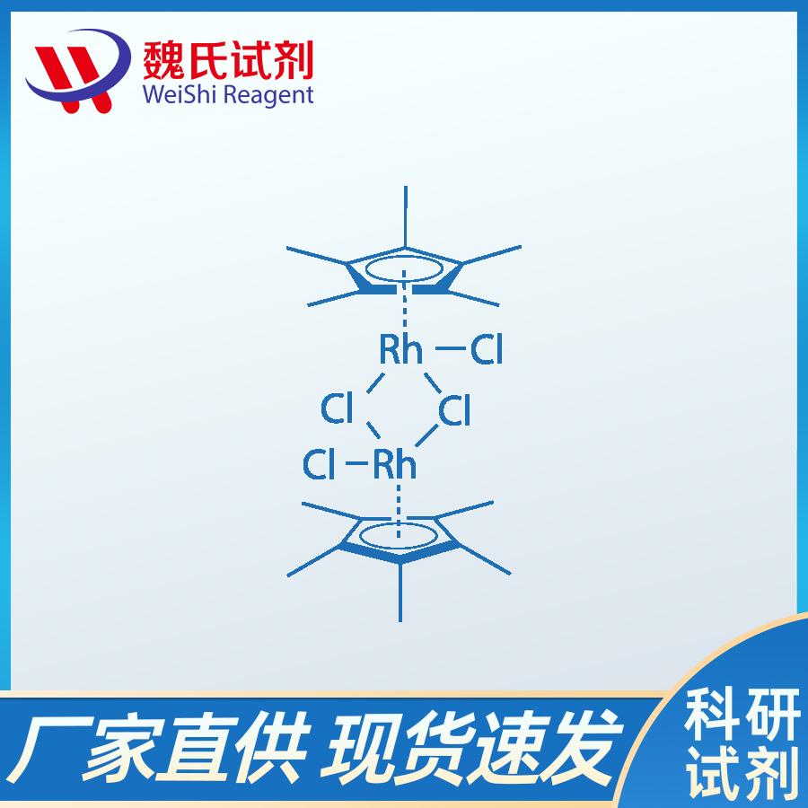 二氯(五甲基环戊二烯基)合铑(III)二聚体、12354-85-7