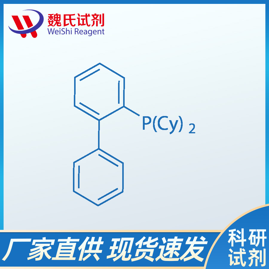 2-(二环己基膦基)联苯、247940-06-3