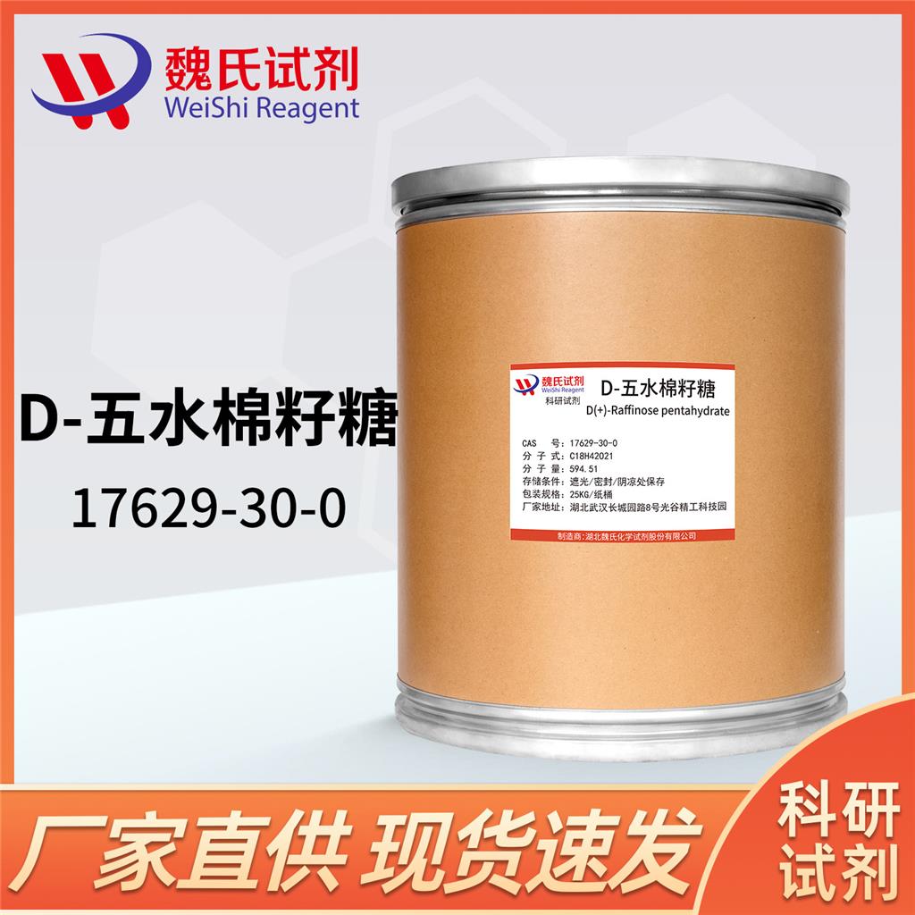 D(+)-五水棉子糖—17629-30-0