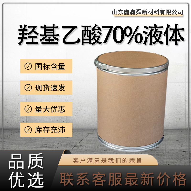  羟基乙酸70%液体 含量 有机合成 79-14-1甘醇酸 货源稳定 质量好 价优廉