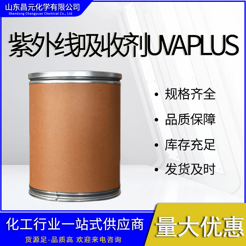  紫外线吸收剂UVA PLUS 全国可发 库存充足 302776-68-7 价优桶装 