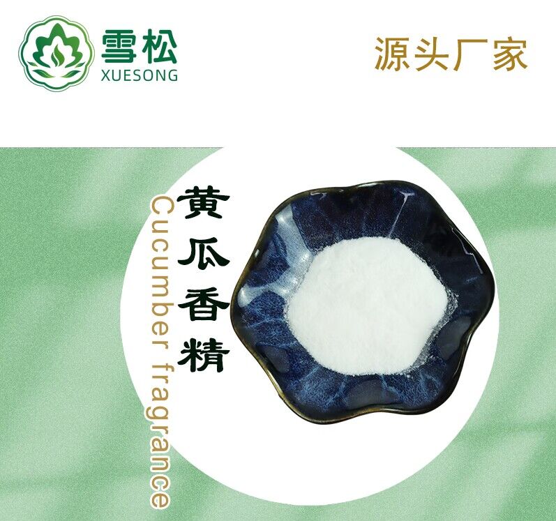 黄瓜香精粉末