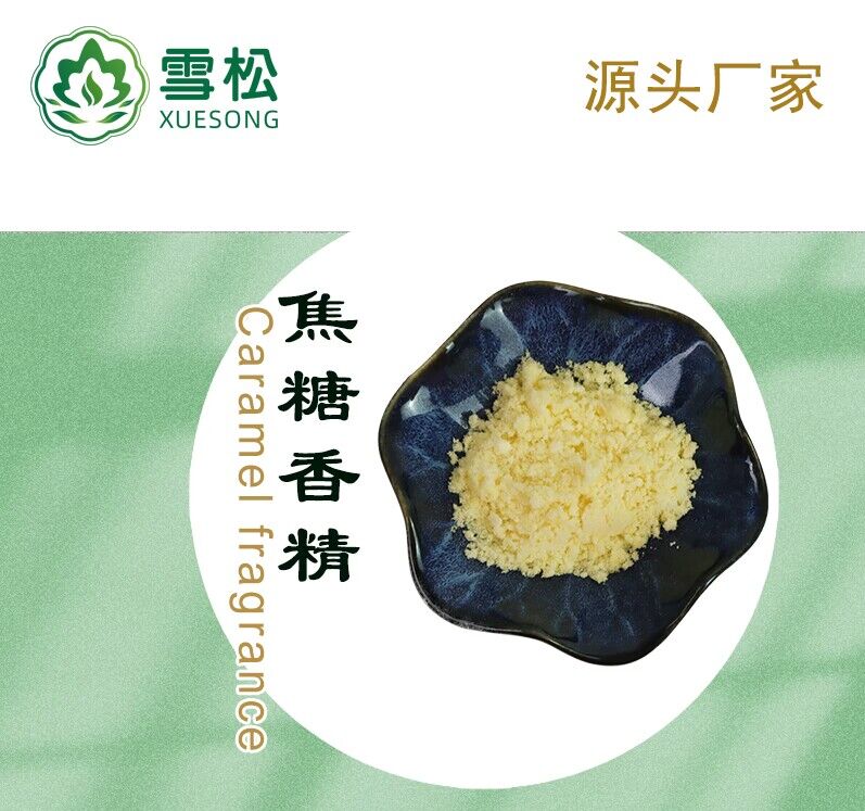 焦糖香精粉末