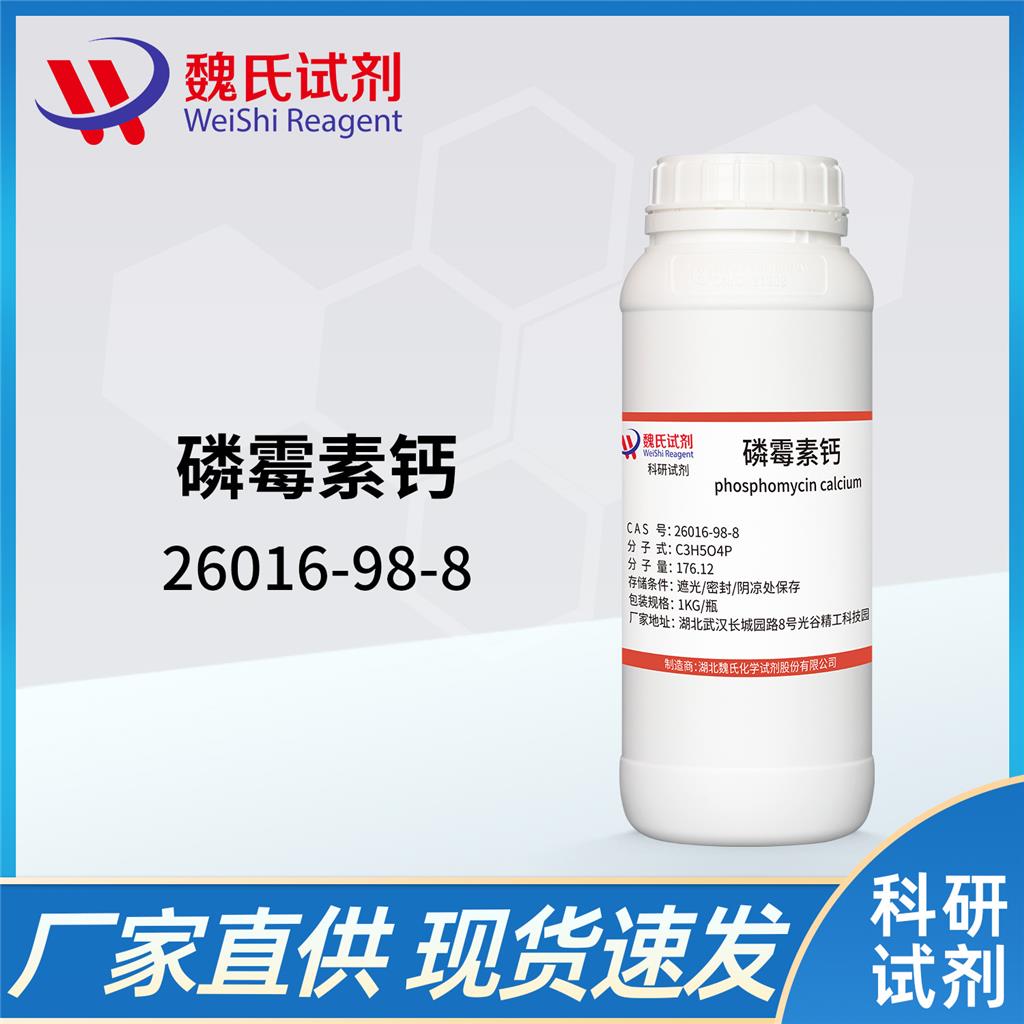 磷霉素钙-26016-98-8