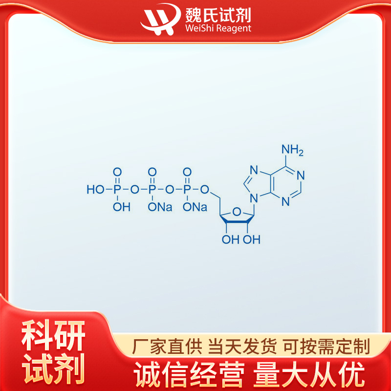魏氏试剂  三磷酸腺苷二钠 —987-65-5