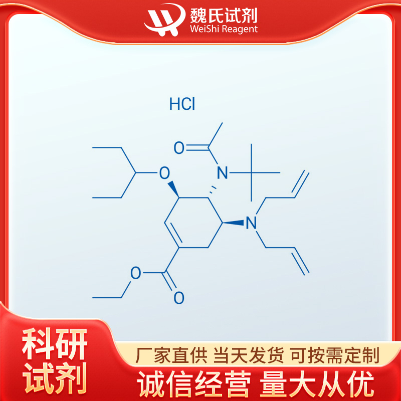 (3R,4R,5S)-4-N-乙酰基(叔丁基)氨基-5-N,N-二烯丙基氨基-3-(1-乙基丙氧基)-1-环己烯-1-甲酸乙酯单盐酸盐—651324-08-2