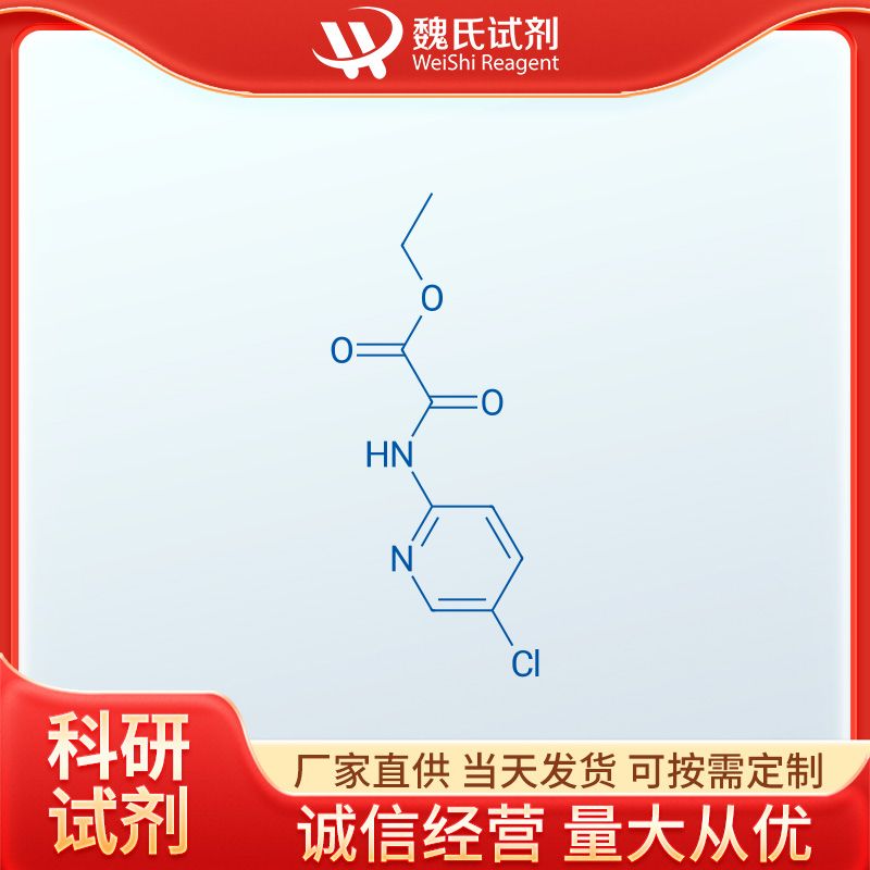 魏氏试剂  N-(5-氯吡啶-2-基)草胺酸乙酯—349125-08-2