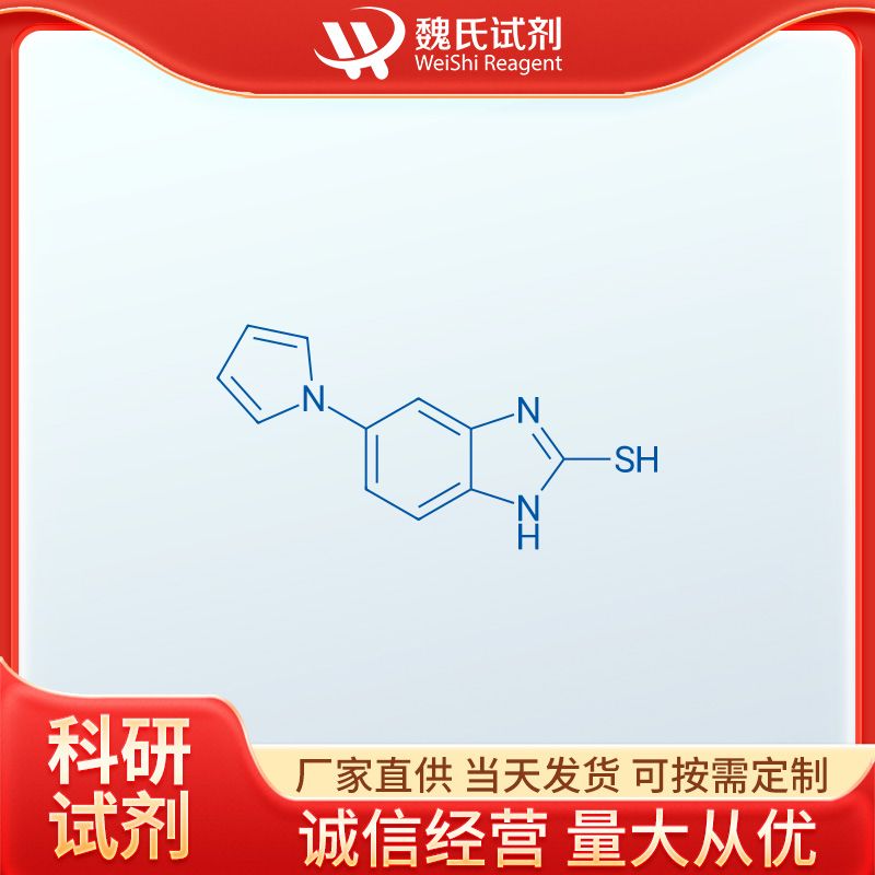 魏氏试剂   5-(1H-吡咯-1-基)-2-巯基苯并咪唑—172152-53-3