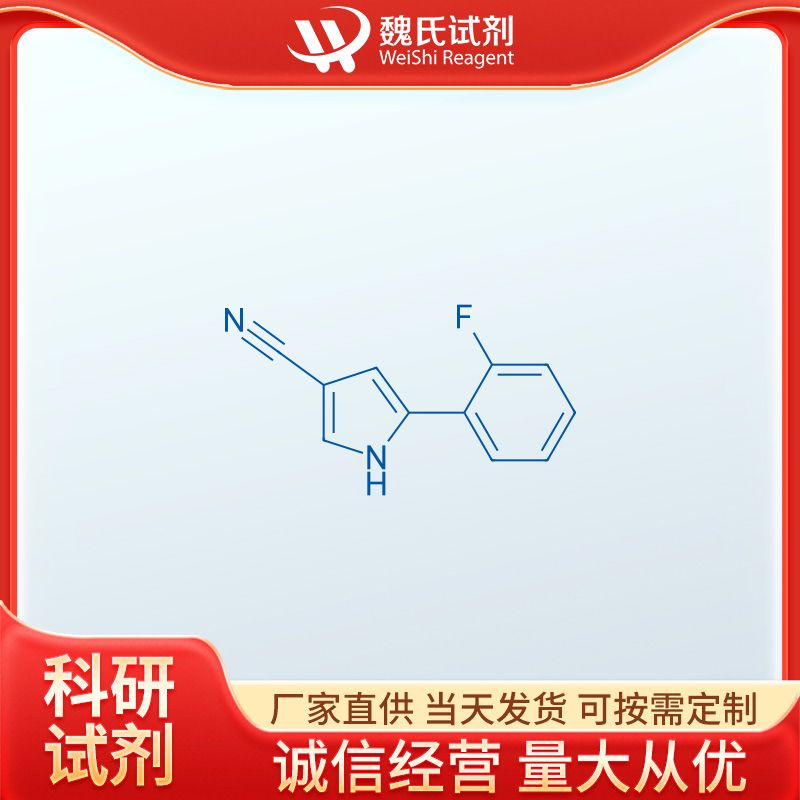 魏氏试剂  5-(2-氟苯基)-1H-吡咯-3-甲腈—1240948-77-9