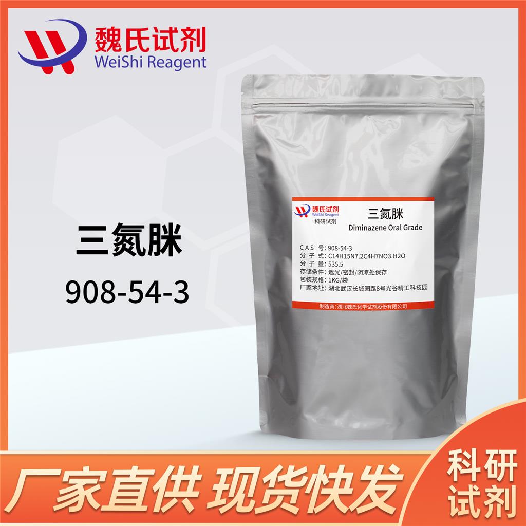 三氮脒—908-54-3 魏氏试剂 Diminazene aceturate 贝尼尔；血虫净