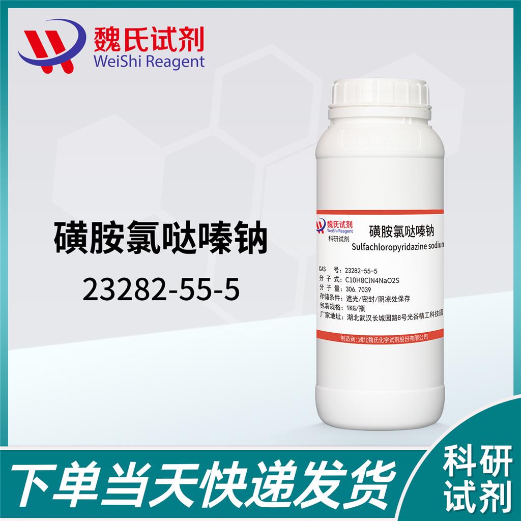 磺胺氯哒嗪钠/23282-55-5