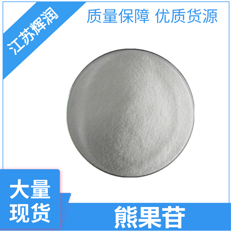熊果苷 497-76-7 高含量医药级熊果苷原粉