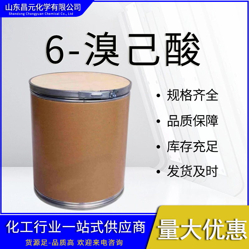  6-溴己酸 量多优惠 价优廉 库存充足 桶装 4224-70-8 质量好 6-溴己烯酸