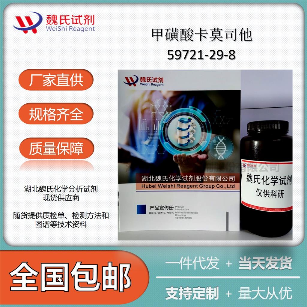 甲磺酸卡莫司他—59721-29-8