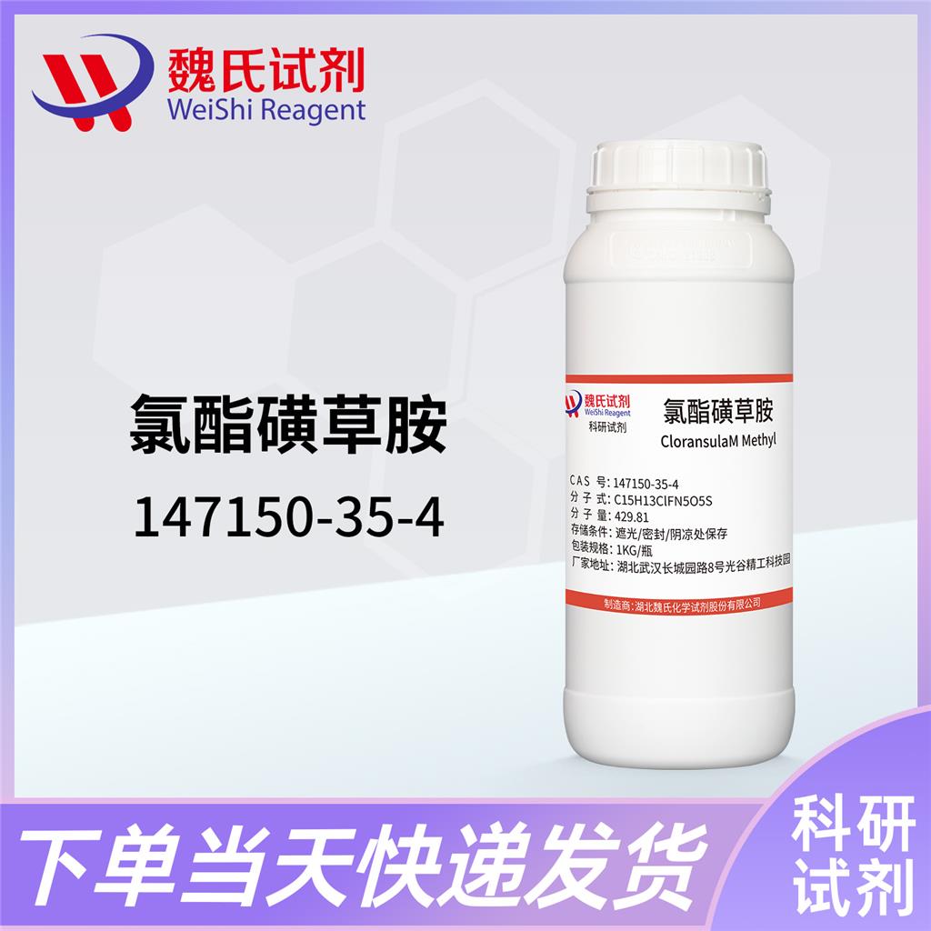 氯酯磺草胺-147150-35-4 