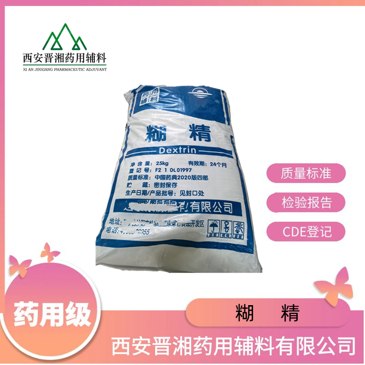 糊精（药用辅料），符合CP20版药典标准，库存充足，申报无忧，25kg可带资质