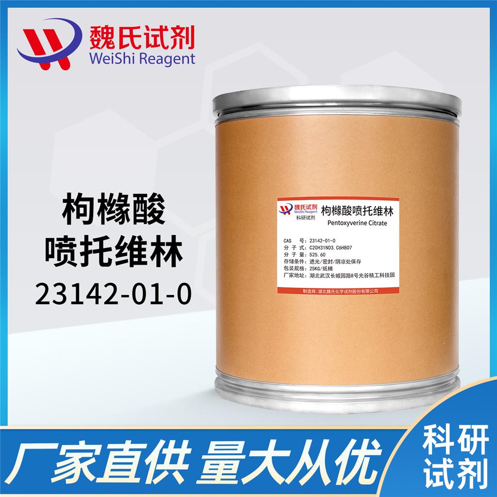 枸橼酸喷托维林—23142-01-0 魏氏试剂 Pentoxyverine Citrate