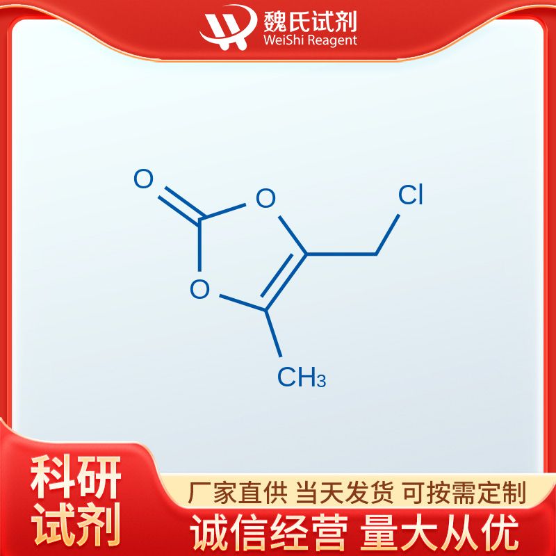 4-氯甲基-5-甲基-1,3-二氧杂环戊烯-2-酮—80841-78-7