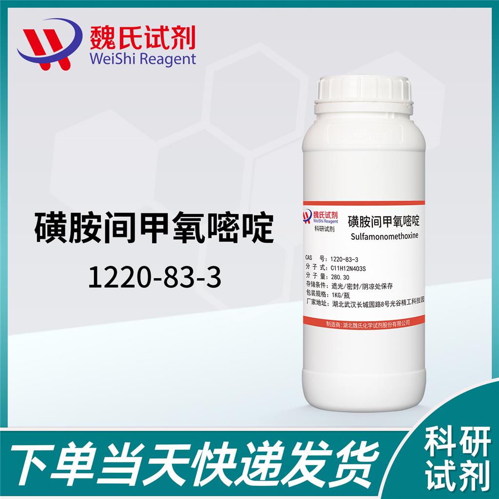 磺胺间甲氧嘧啶/1220-83-3