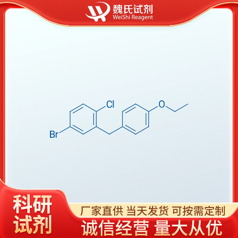 魏氏试剂  5-溴-2-氯-4'-乙氧基二苯甲烷—461432-23-5