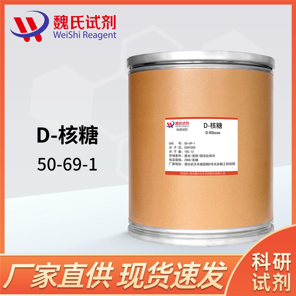 D-核糖-50-69-1