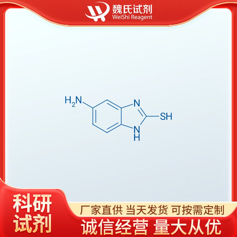 魏氏试剂  5-氨基-2-巯基苯并咪唑—2818-66-8