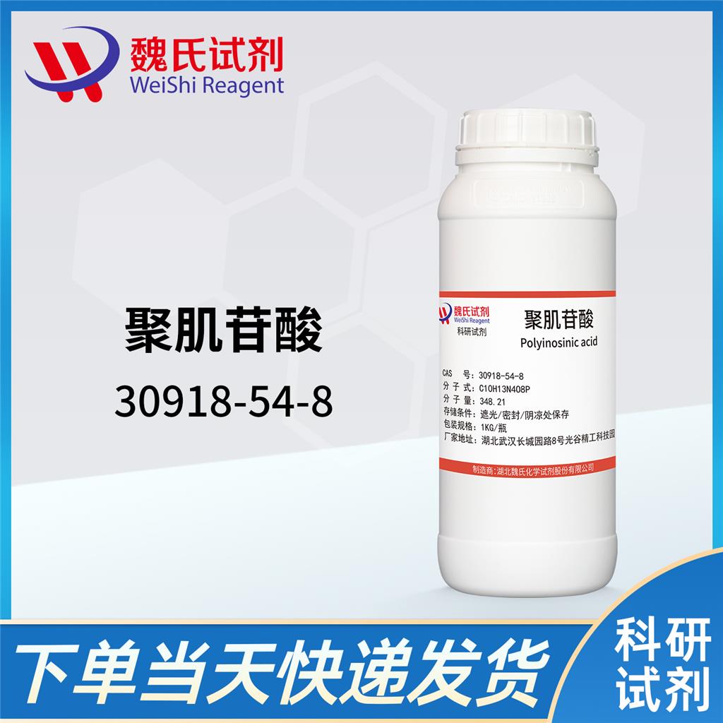 聚肌苷酸-30918-54-8