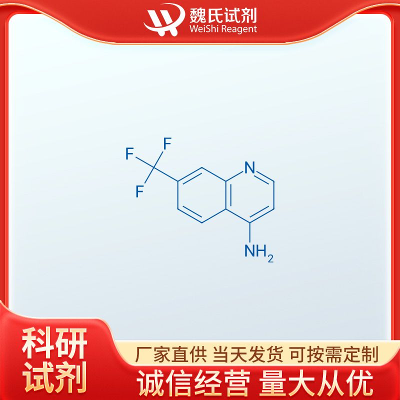 魏氏试剂  4-氨基-7-(三氟甲基)喹啉—243666-11-7
