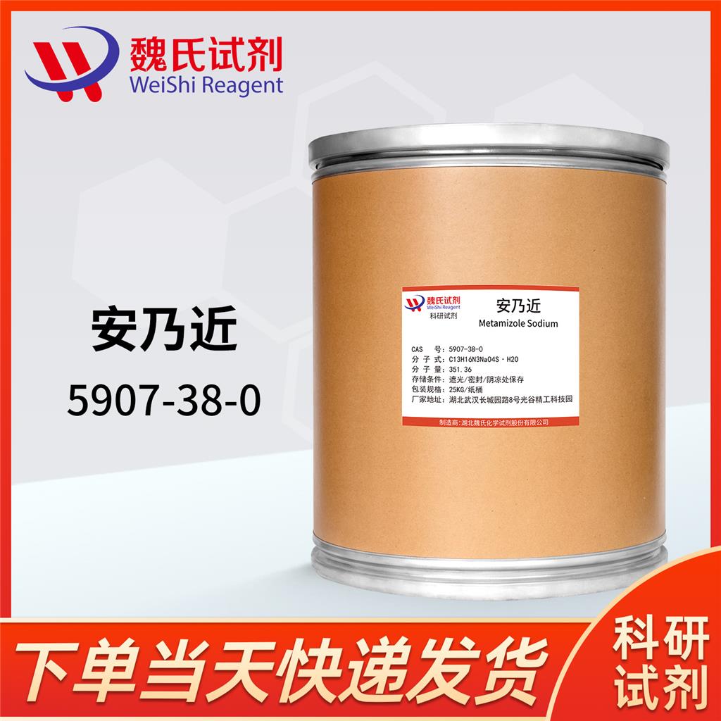 安乃近—5907-38-0 魏氏试剂 Metamizole Sodium Monohydrate