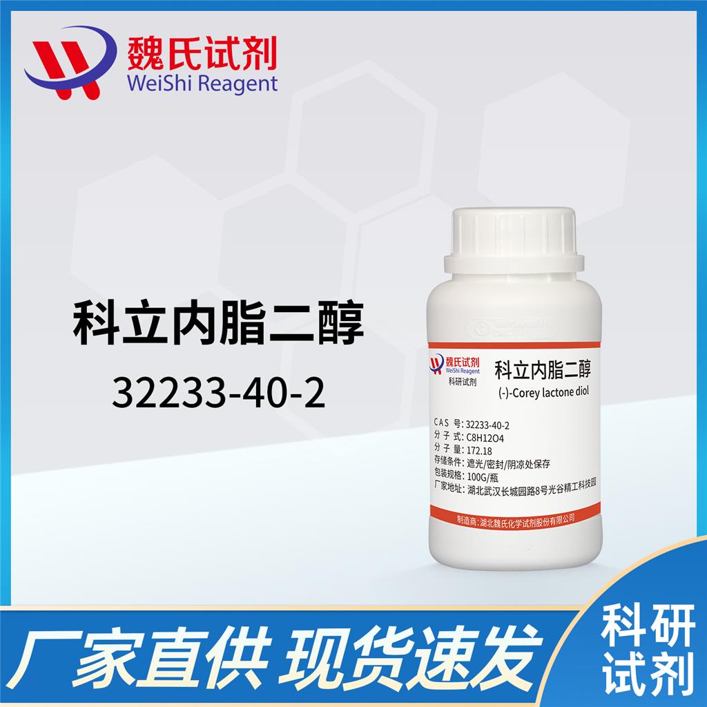 科立内脂二醇—32233-40-2