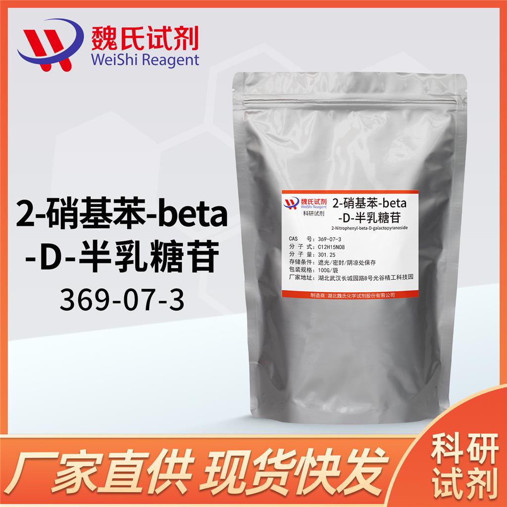 邻硝基苯-β-D-半乳糖苷—369-07-3