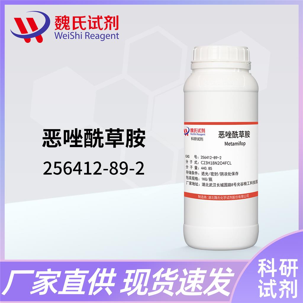 恶唑酰草胺-256412-89-2