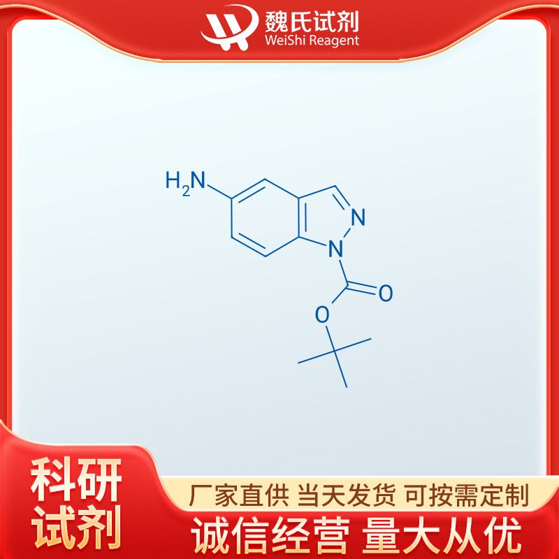 魏氏试剂  1-BOC-5-氨基-1H-咪唑—129488-10-4