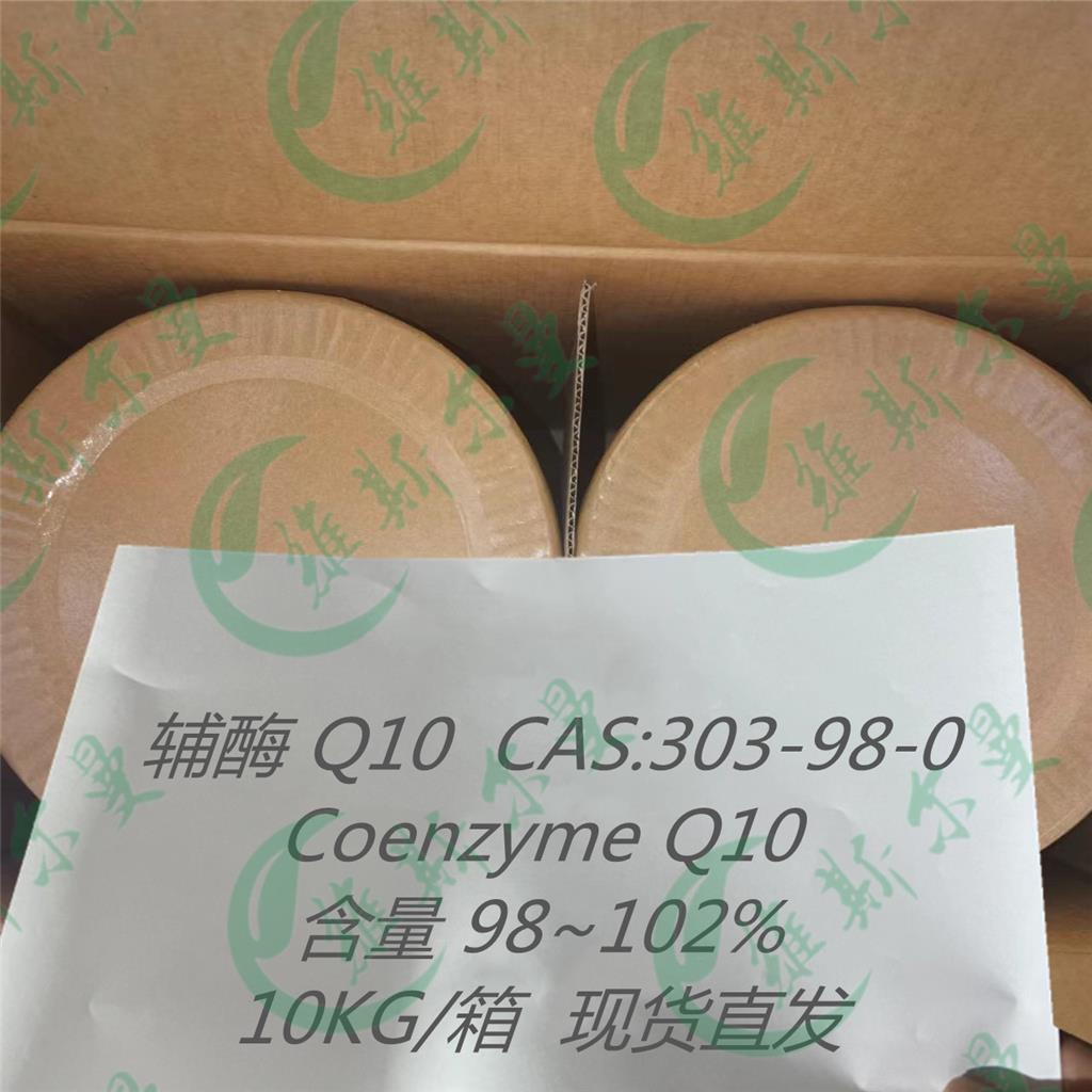 维斯尔曼辅酶Q10Coenzyme Q10货源303-98-0