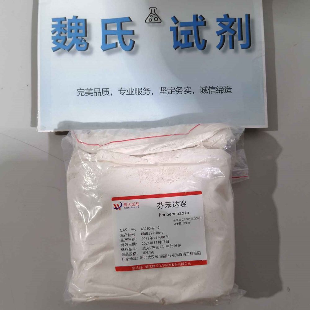 芬苯达唑—43210-67-9 魏氏试剂 Fenbendazole