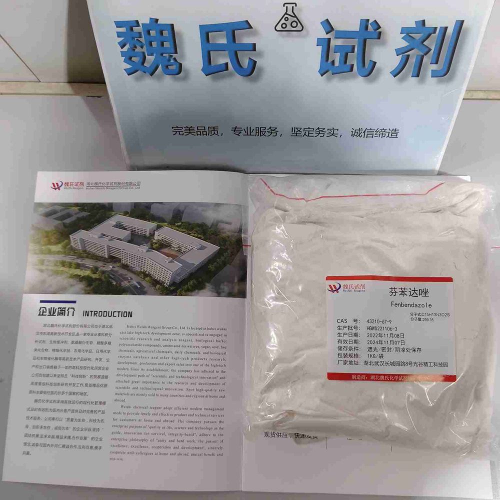 芬苯达唑—43210-67-9 魏氏试剂 Fenbendazole