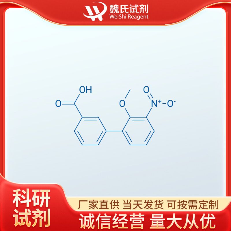 魏氏试剂  2'-甲氧基-3'-硝基联苯-3-羧酸—376591-94-5