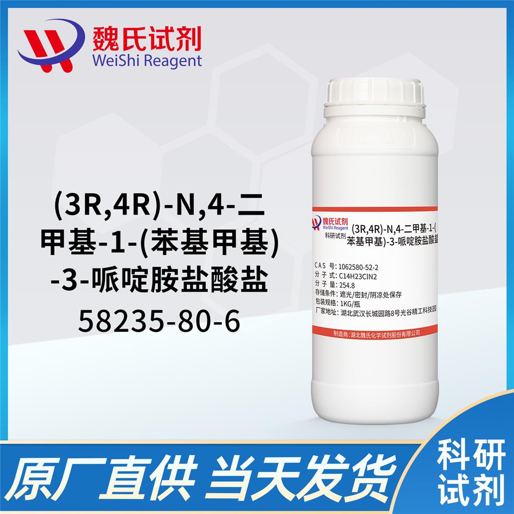 (3R,4R)-N,4-二甲基-1-(苯基甲基)-3-哌啶胺盐酸盐—1062580-52-2 魏氏试剂