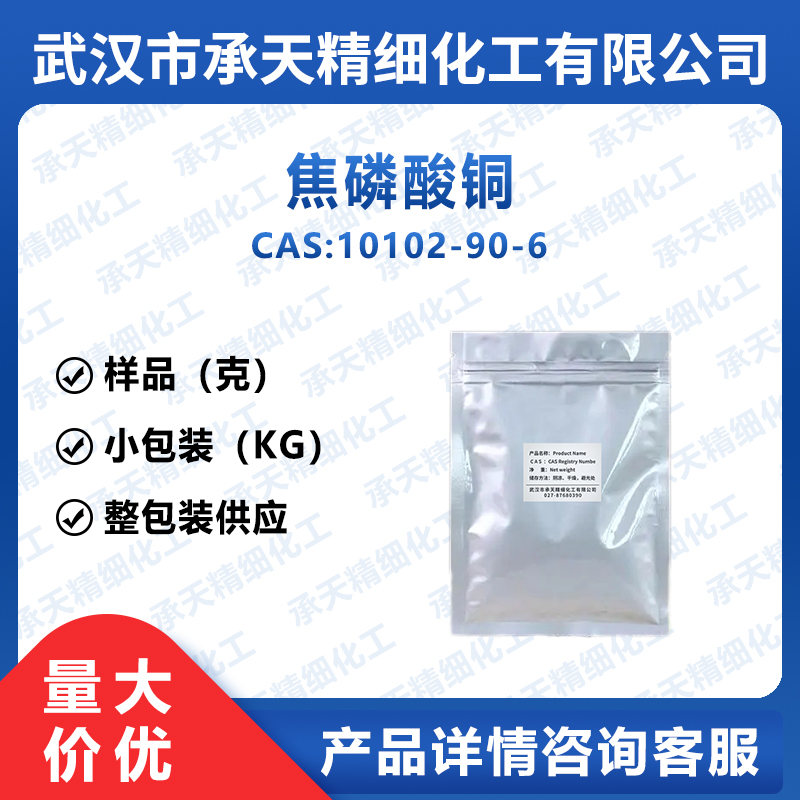 焦磷酸铜 10102-90-6